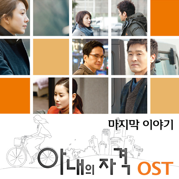아내의 자격 : 마지막 이야기 (JTBC 미니시리즈)